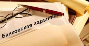 Что собой представляет банковская гарантия? 